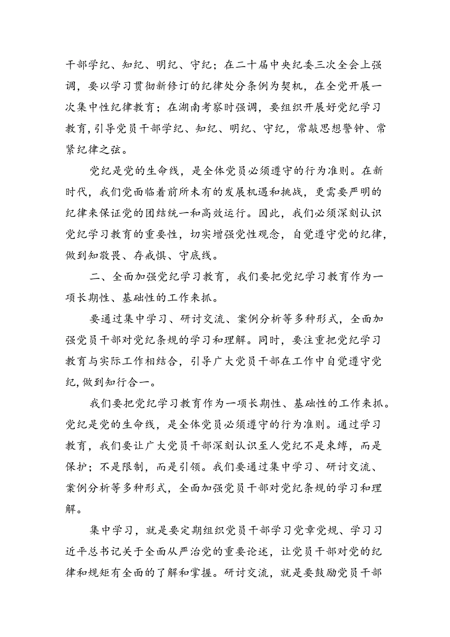 某县委书记党纪学习教育专题党课讲稿11篇（精选版）.docx_第3页