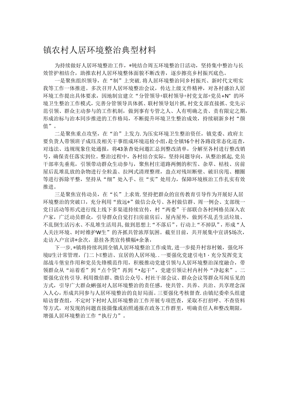 镇农村人居环境整治典型材料.docx_第1页