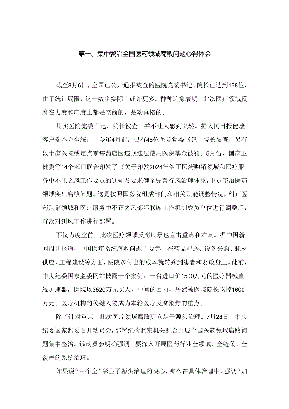 集中整治全国医药领域腐败问题心得体会12篇（精编版）.docx_第2页