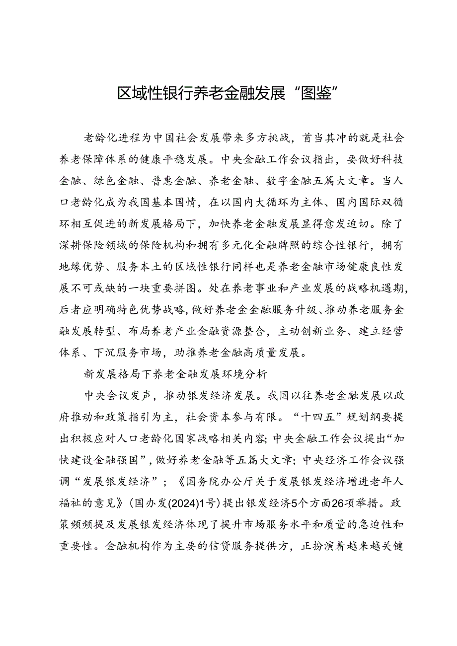 区域性银行养老金融发展“图鉴”.docx_第1页