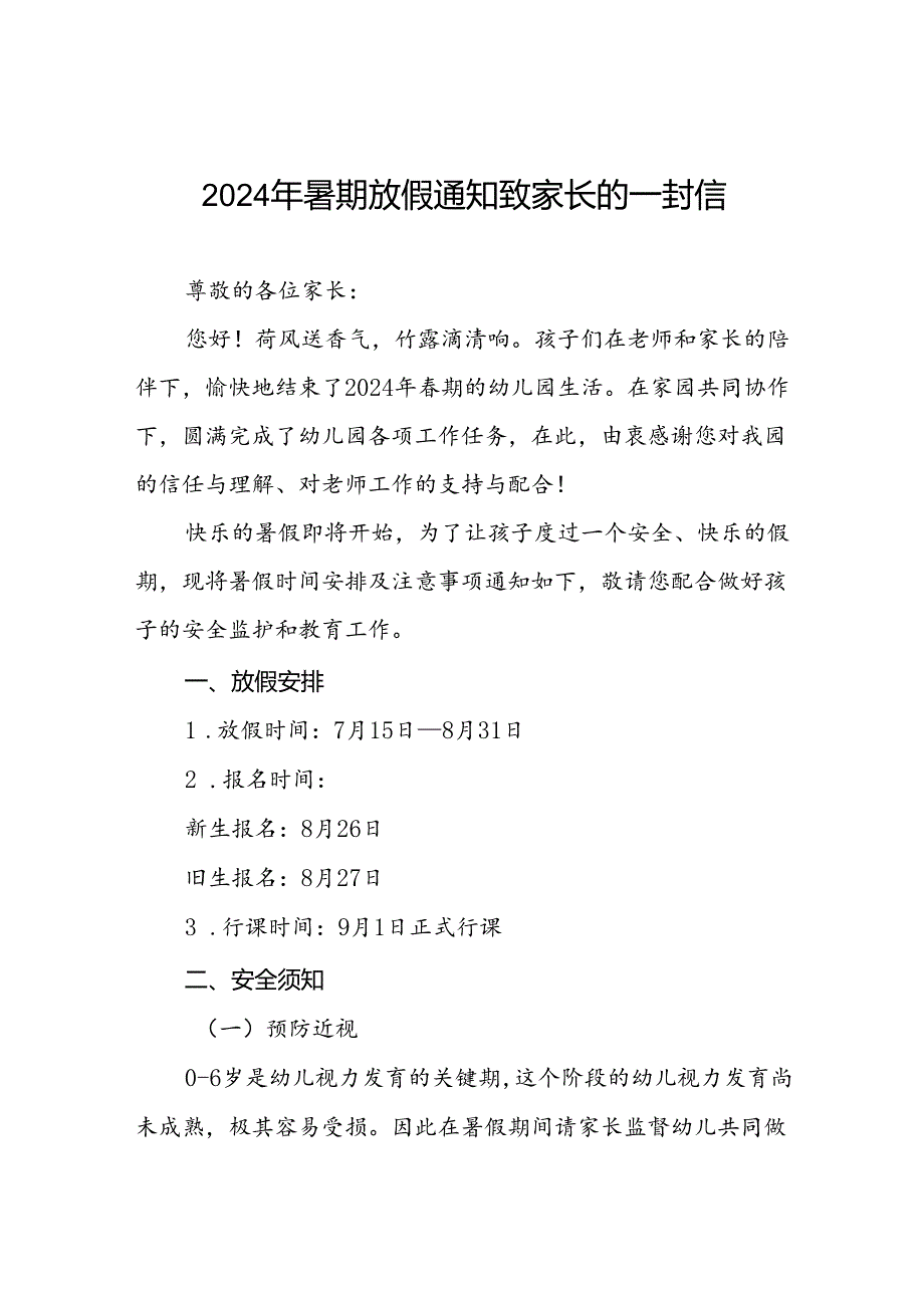 幼儿园2024年暑假假期安全告知书致家长的一封信五篇.docx_第1页