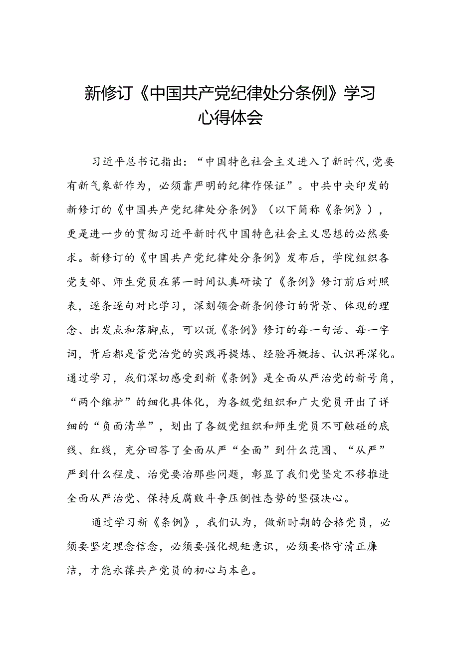 高校2024新修订中国共产党纪律处分条例心得体会七篇.docx_第1页