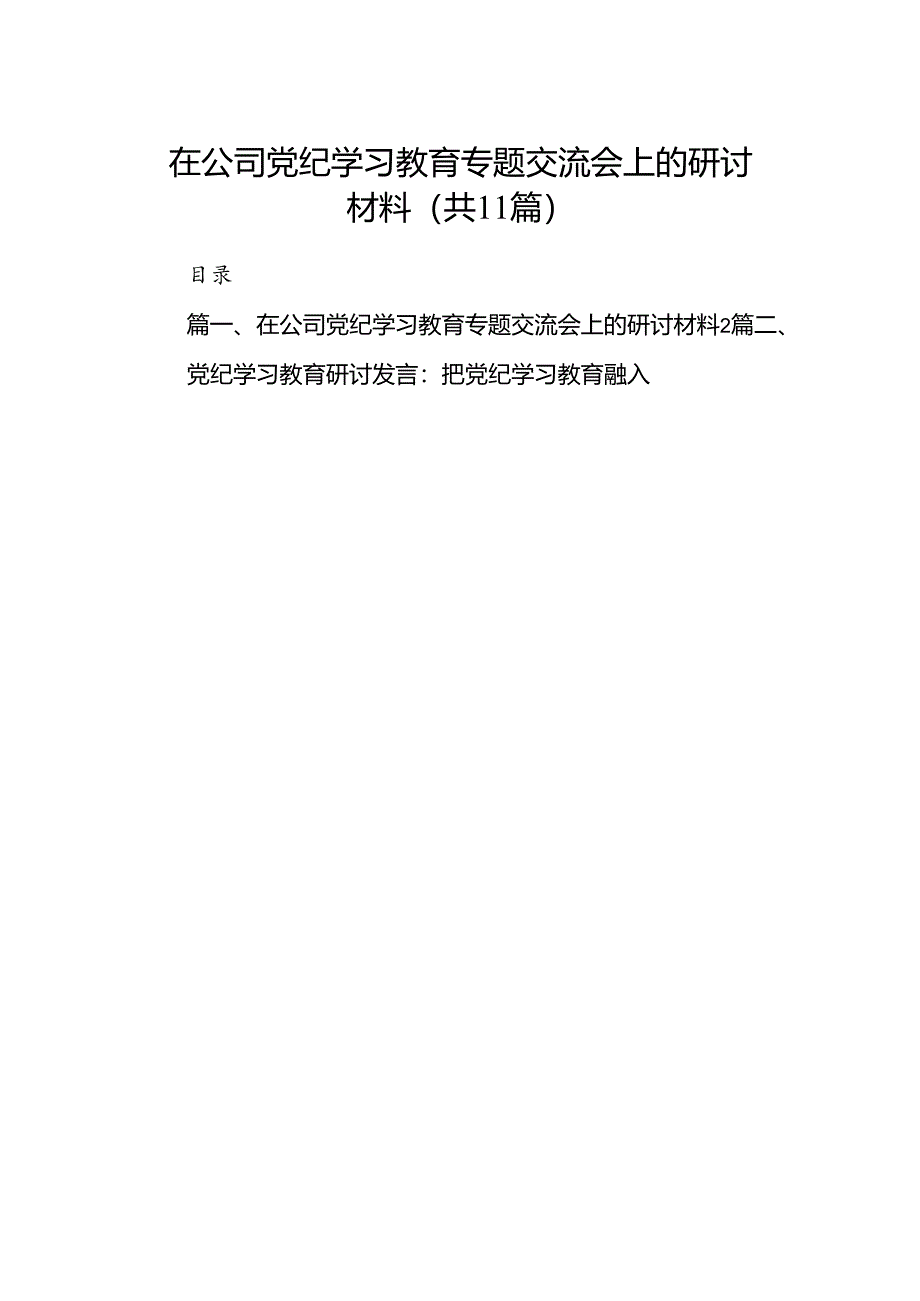 在公司党纪学习教育专题交流会上的研讨材料11篇（优选）.docx_第1页