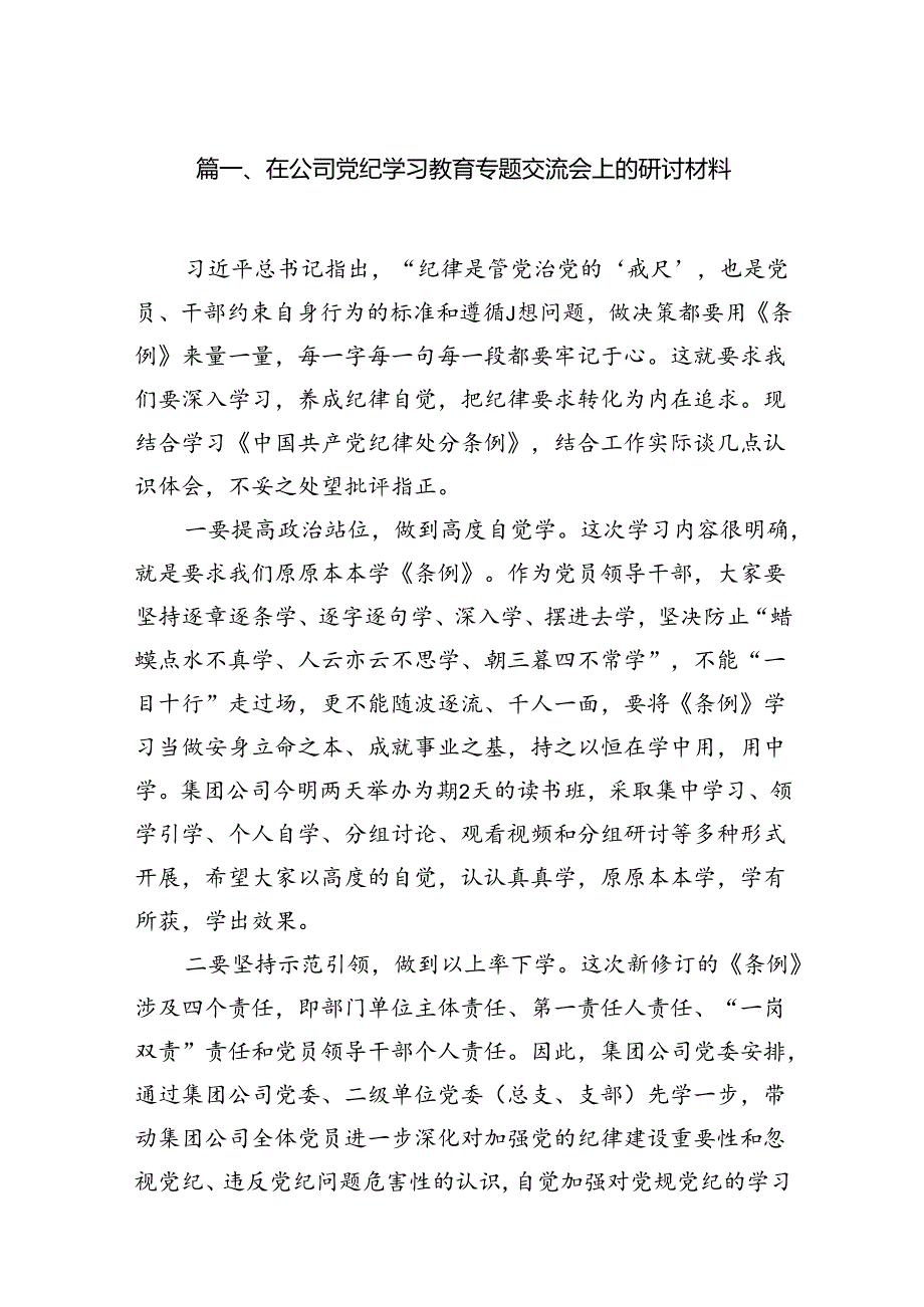 在公司党纪学习教育专题交流会上的研讨材料11篇（优选）.docx_第2页