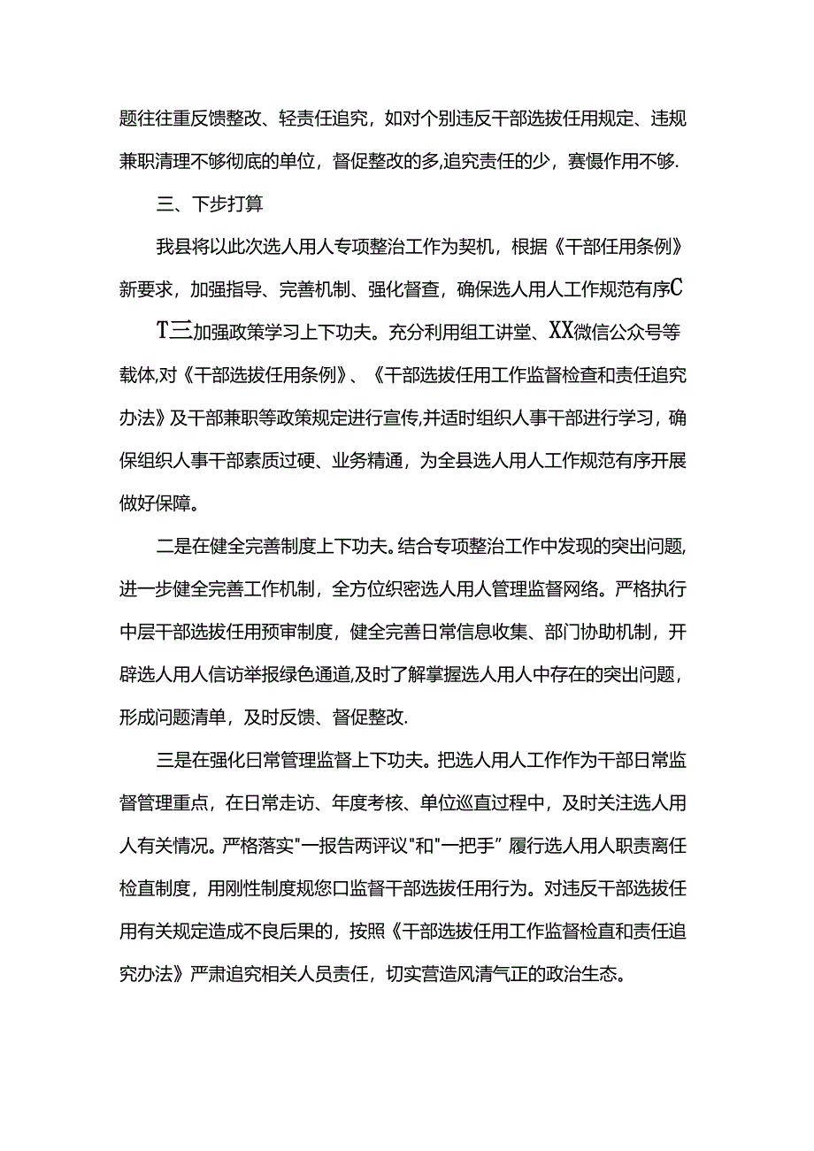 选人用人突出问题专项整治阶段性总结.docx_第3页