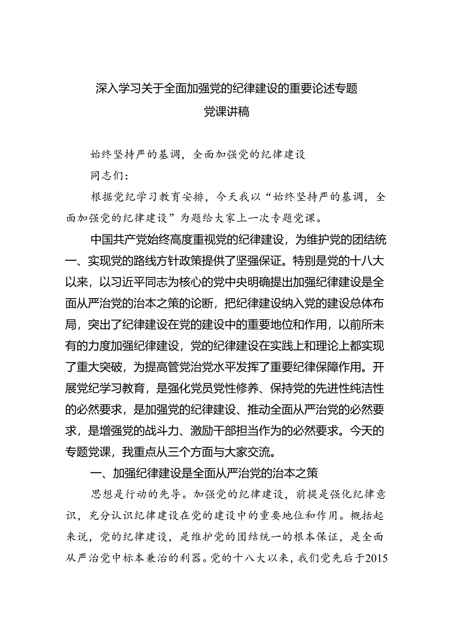 深入学习关于全面加强党的纪律建设的重要论述专题党课讲稿优选四篇.docx_第1页