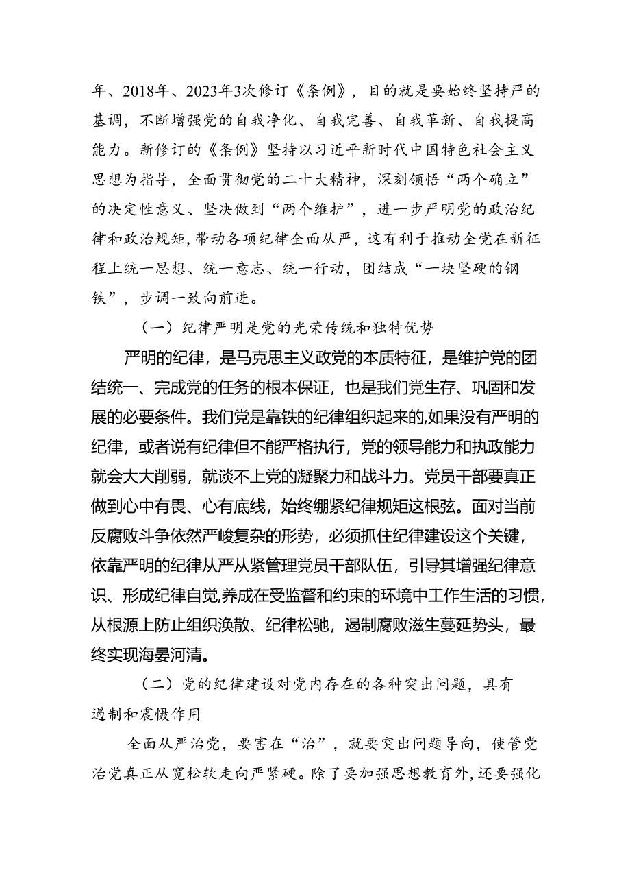 深入学习关于全面加强党的纪律建设的重要论述专题党课讲稿优选四篇.docx_第2页