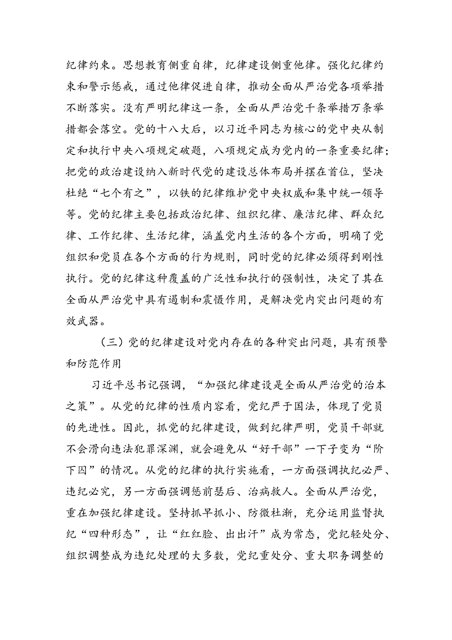 深入学习关于全面加强党的纪律建设的重要论述专题党课讲稿优选四篇.docx_第3页