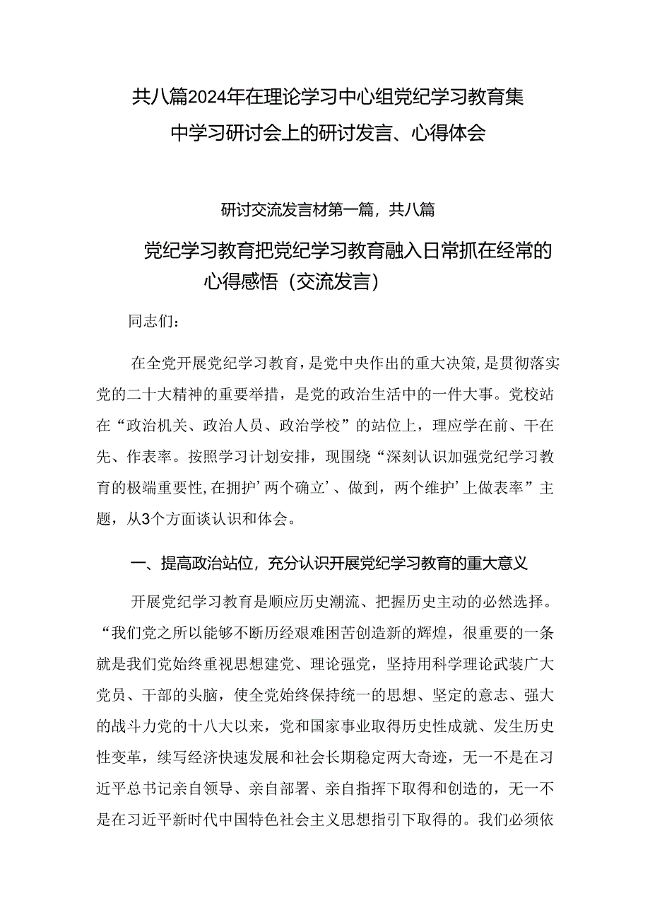 共八篇2024年在理论学习中心组党纪学习教育集中学习研讨会上的研讨发言、心得体会.docx_第1页