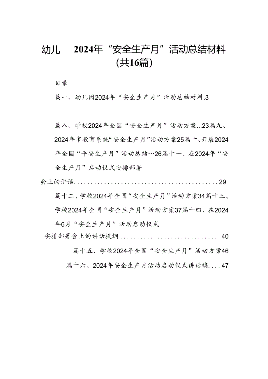 幼儿园2024年“安全生产月”活动总结材料（合计16份）.docx_第1页