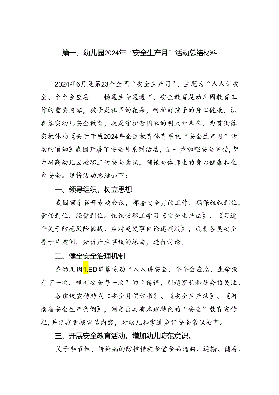 幼儿园2024年“安全生产月”活动总结材料（合计16份）.docx_第2页