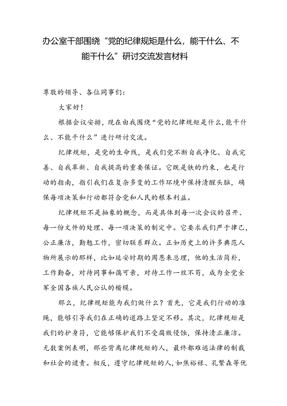 党员干部围绕“党的纪律规矩是什么能干什么、不能干什么”研讨交流发言材料.docx_第1页