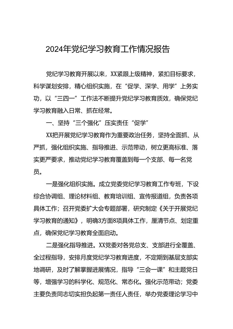 推进党纪学习教育情况报告(二十五篇).docx_第1页