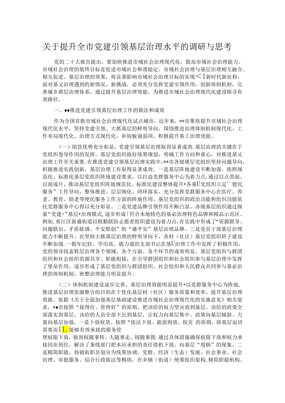 关于提升全市党建引领基层治理水平的调研与思考.docx_第1页