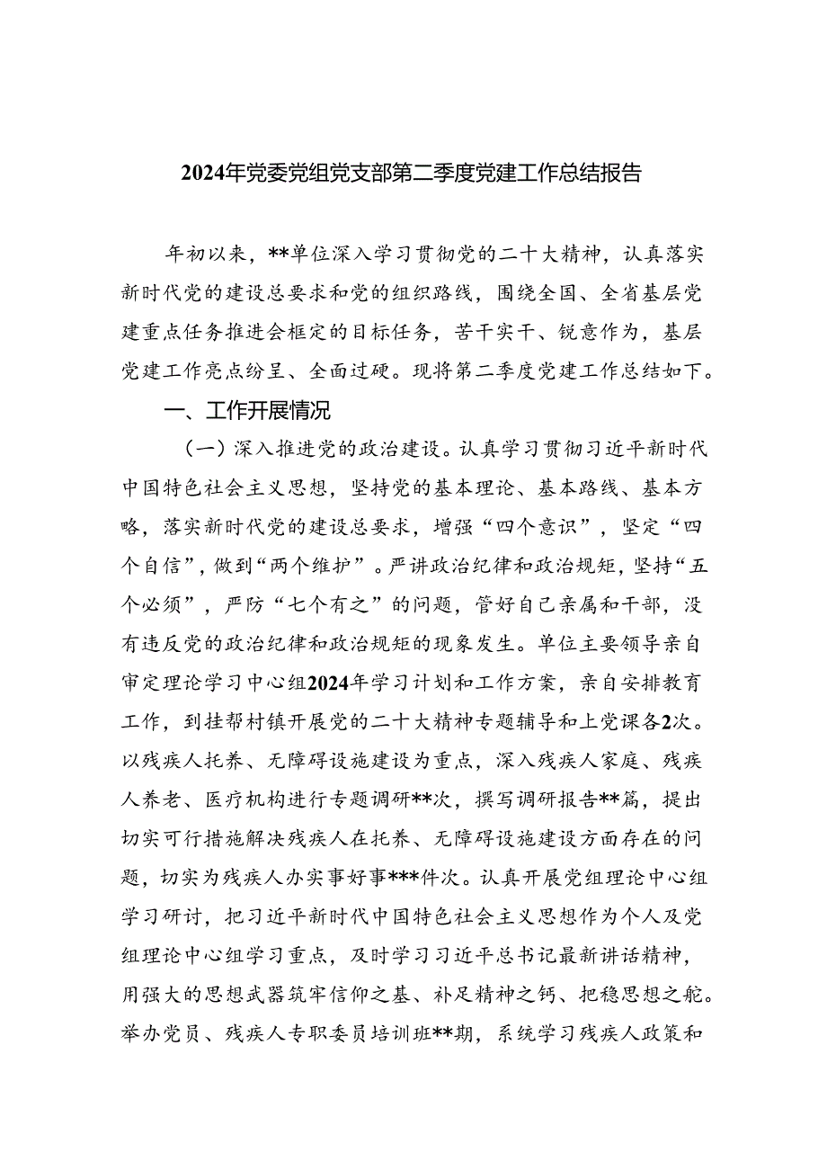 2024年党委党组党支部第二季度党建工作总结报告范文5篇供参考.docx_第1页