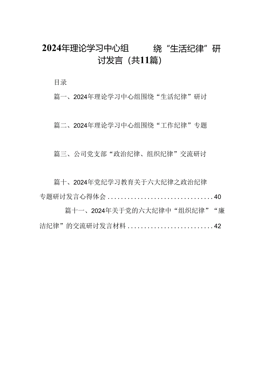 （11篇）2024年理论学习中心组围绕“生活纪律”研讨发言范本.docx_第1页