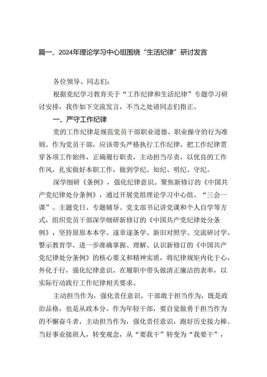 （11篇）2024年理论学习中心组围绕“生活纪律”研讨发言范本.docx_第2页