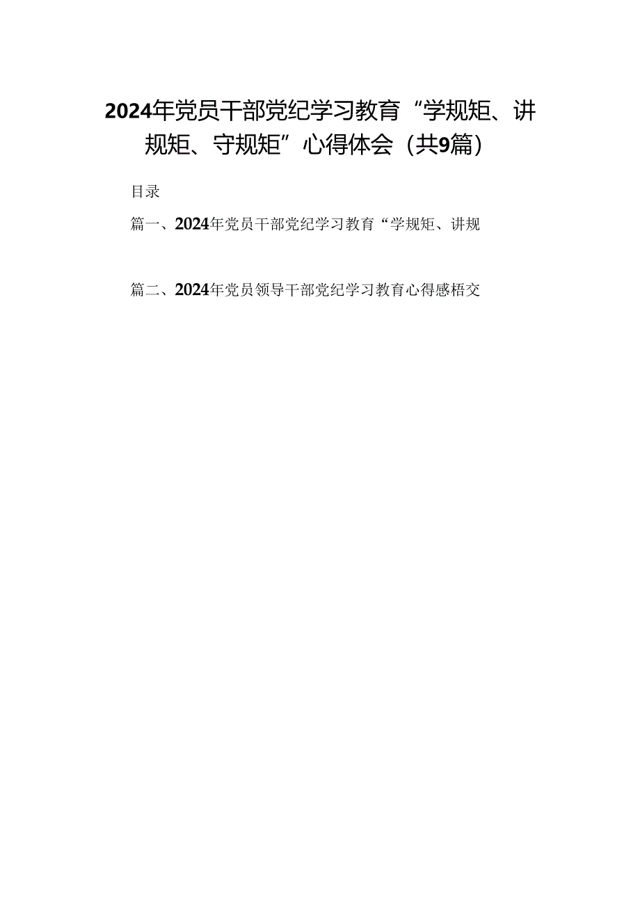 （9篇）2024年党员干部党纪学习教育“学规矩、讲规矩、守规矩”心得体会合辑.docx_第1页