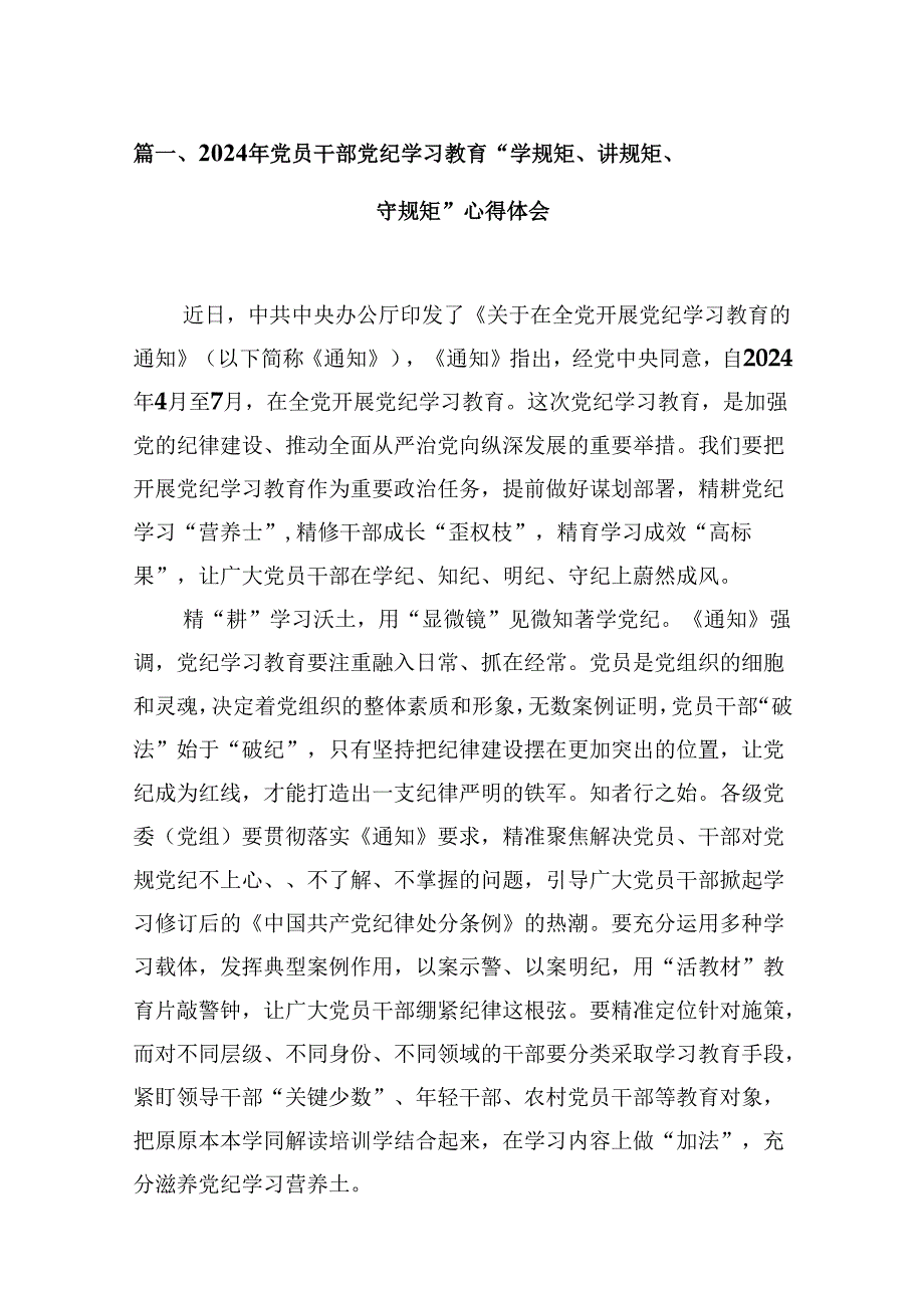 （9篇）2024年党员干部党纪学习教育“学规矩、讲规矩、守规矩”心得体会合辑.docx_第2页