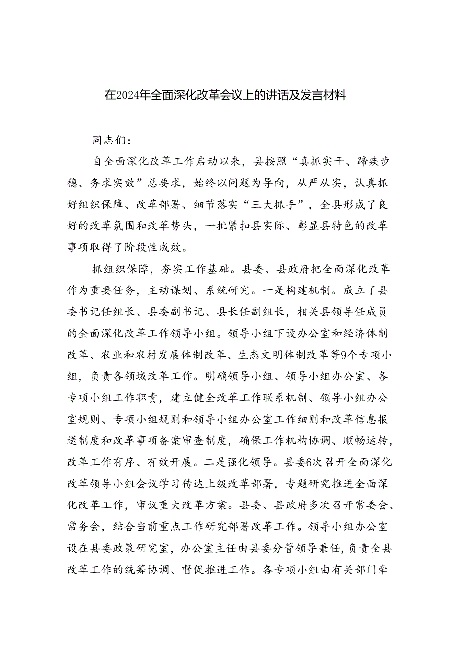 在2024年全面深化改革会议上的讲话及发言材料(精选七篇通用范文).docx_第1页