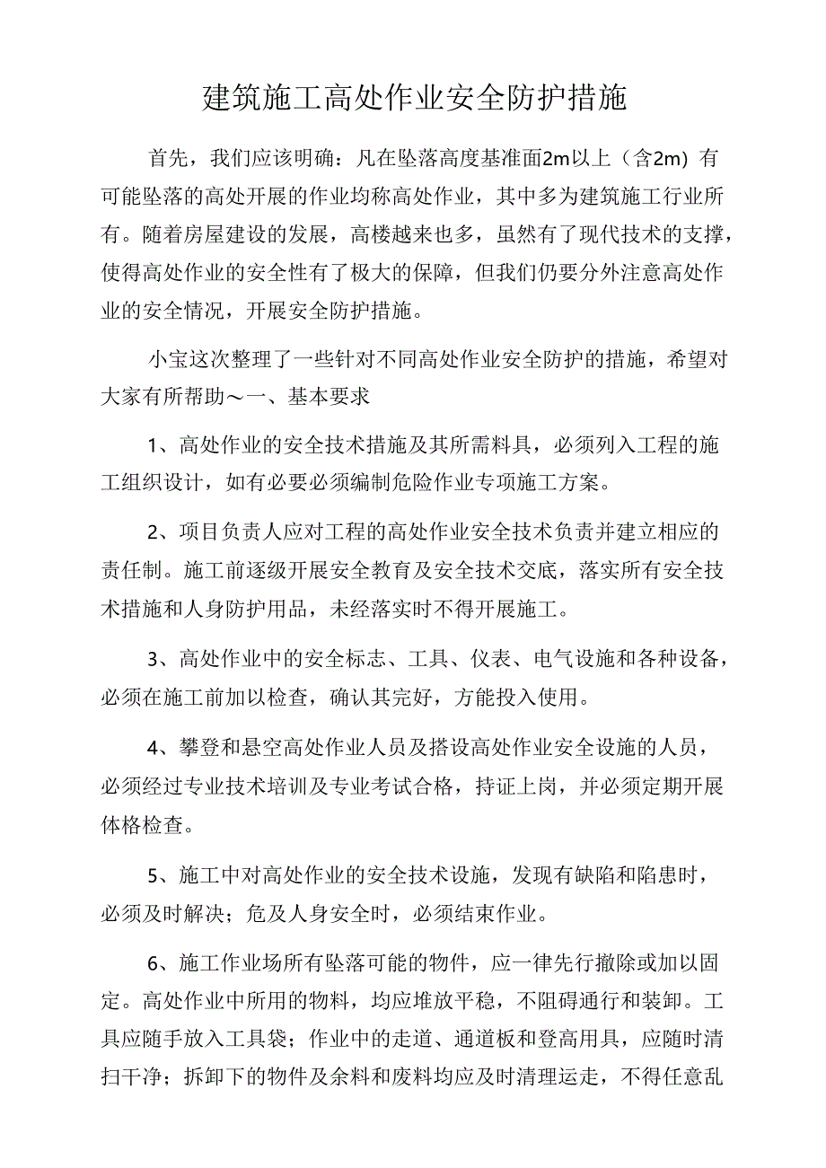 建筑施工高处作业安全防护措施.docx_第1页