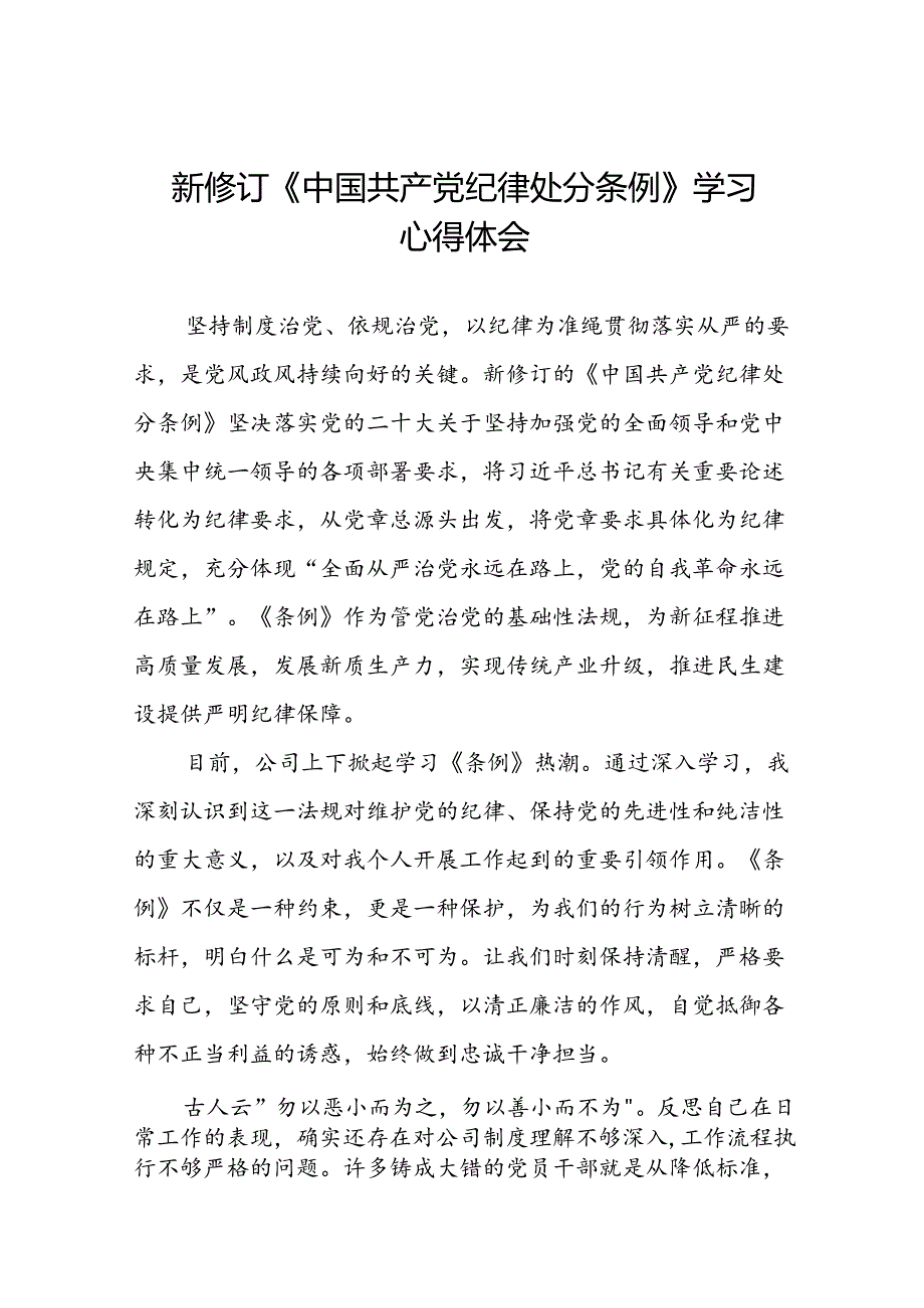 国有企业关于学习2024新修订中国共产党纪律处分条例心得体会(五篇).docx_第1页