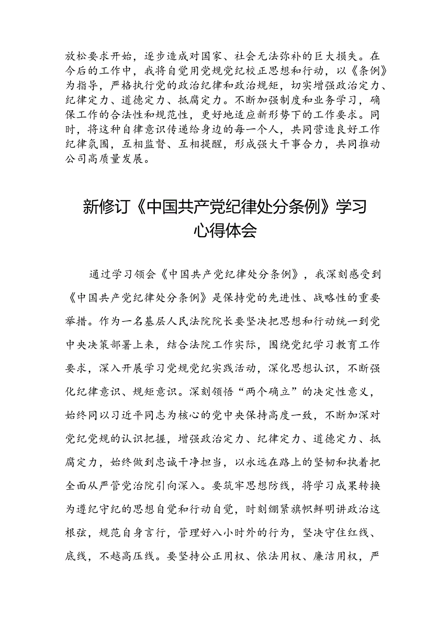 国有企业关于学习2024新修订中国共产党纪律处分条例心得体会(五篇).docx_第2页