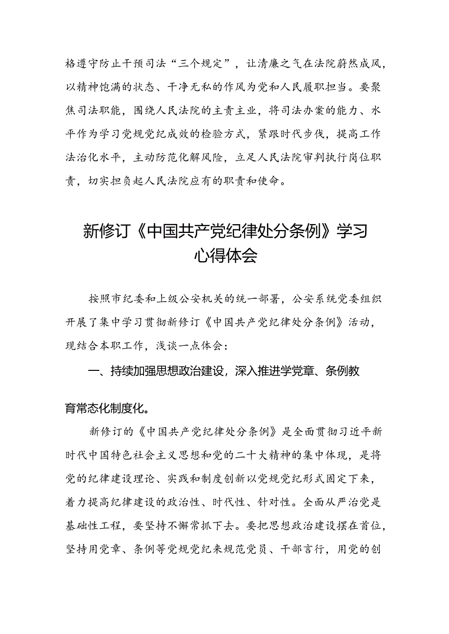 国有企业关于学习2024新修订中国共产党纪律处分条例心得体会(五篇).docx_第3页