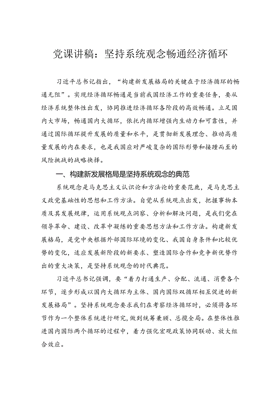 党课讲稿：坚持系统观念畅通经济循环.docx_第1页