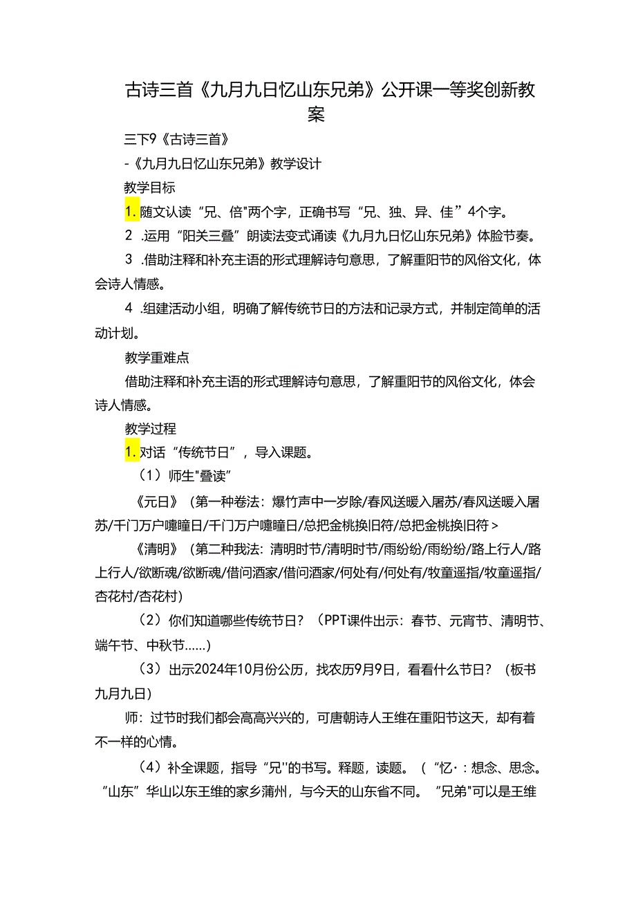 古诗三首《九月九日忆山东兄弟》公开课一等奖创新教案.docx_第1页