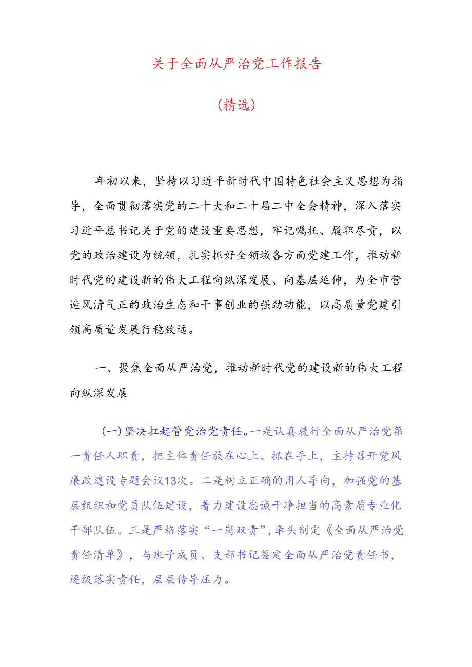 关于全面从严治党工作报告（精选）.docx_第1页