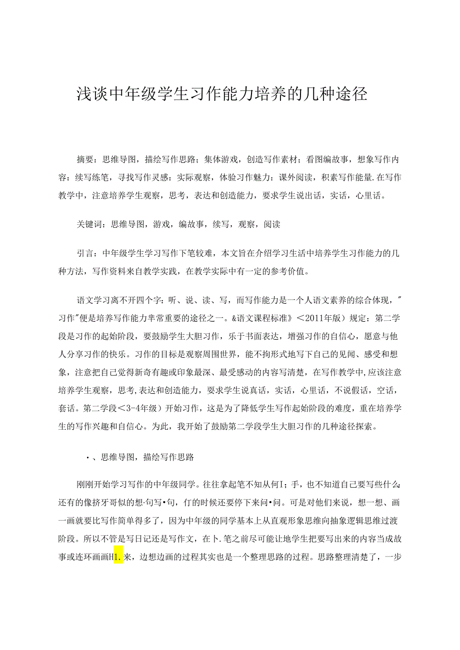 浅谈中年级学生习作能力培养的几种途径 论文.docx_第1页