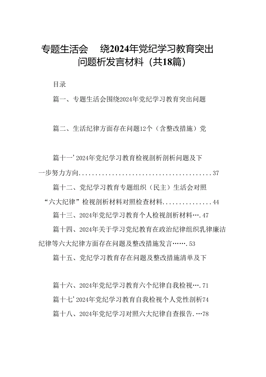 专题生活会围绕2024年党纪学习教育突出问题析发言材料18篇（精选）.docx_第1页