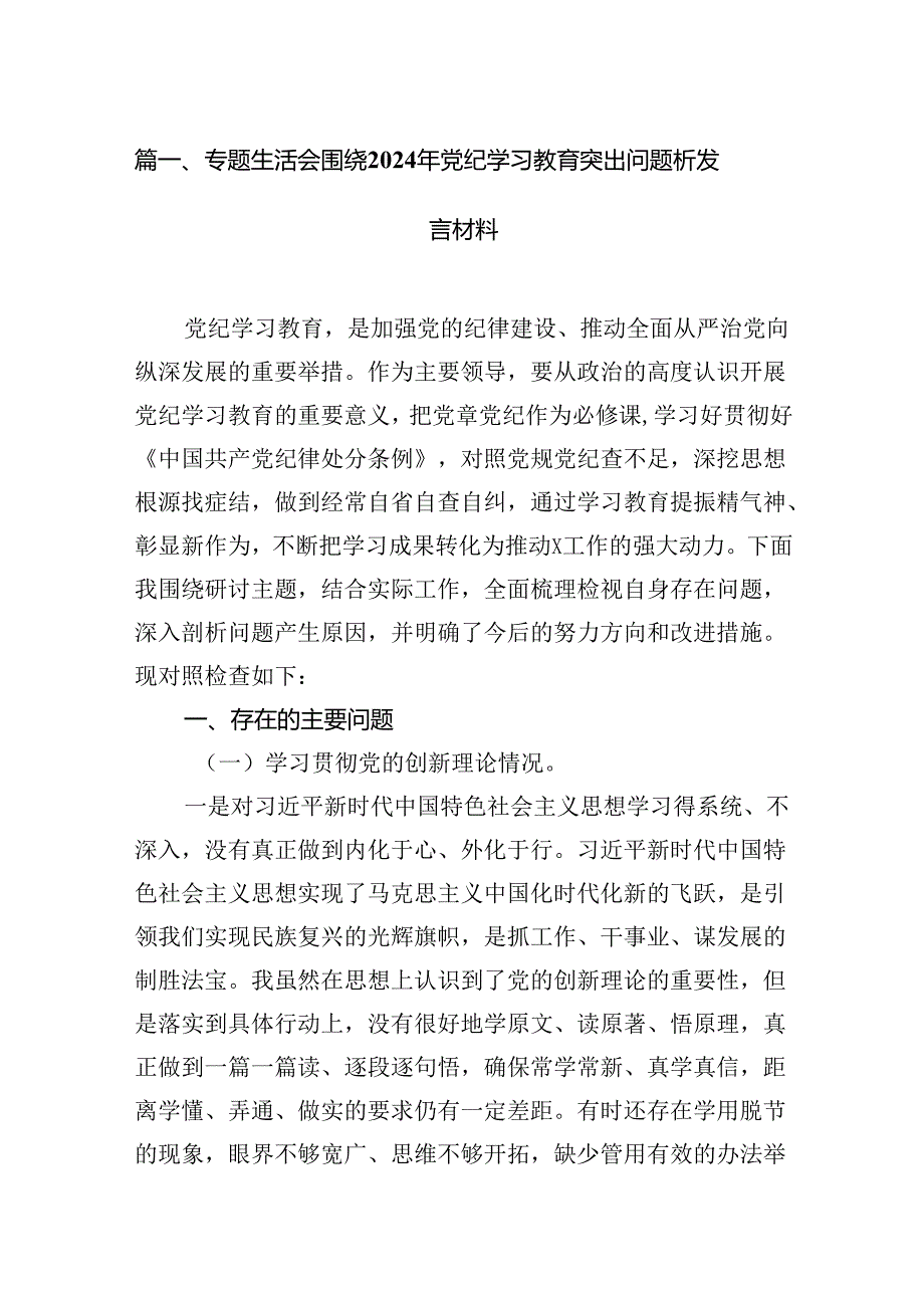 专题生活会围绕2024年党纪学习教育突出问题析发言材料18篇（精选）.docx_第2页