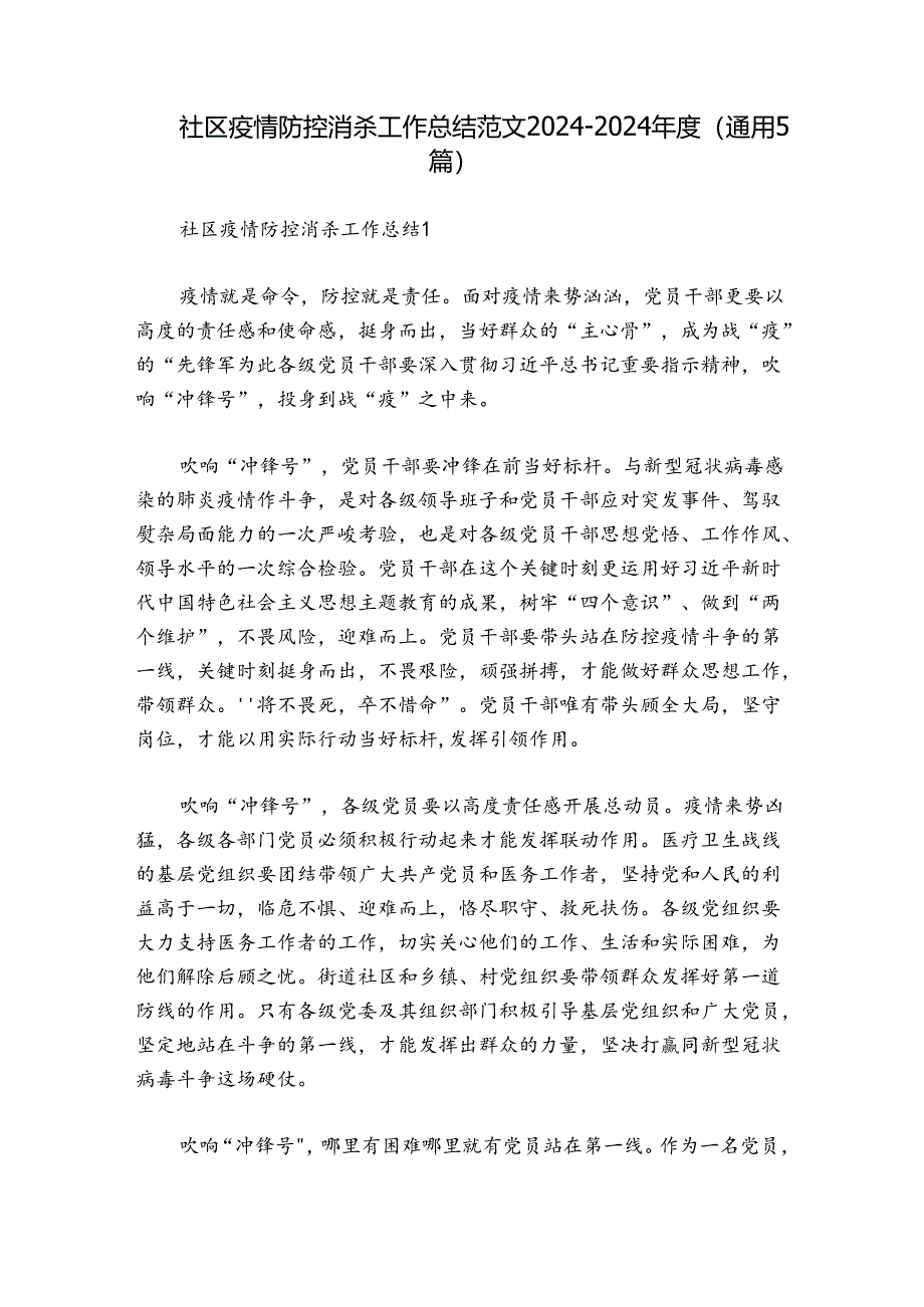 社区疫情防控消杀工作总结范文2024-2024年度(通用5篇).docx_第1页