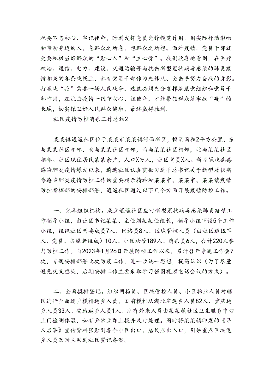 社区疫情防控消杀工作总结范文2024-2024年度(通用5篇).docx_第2页