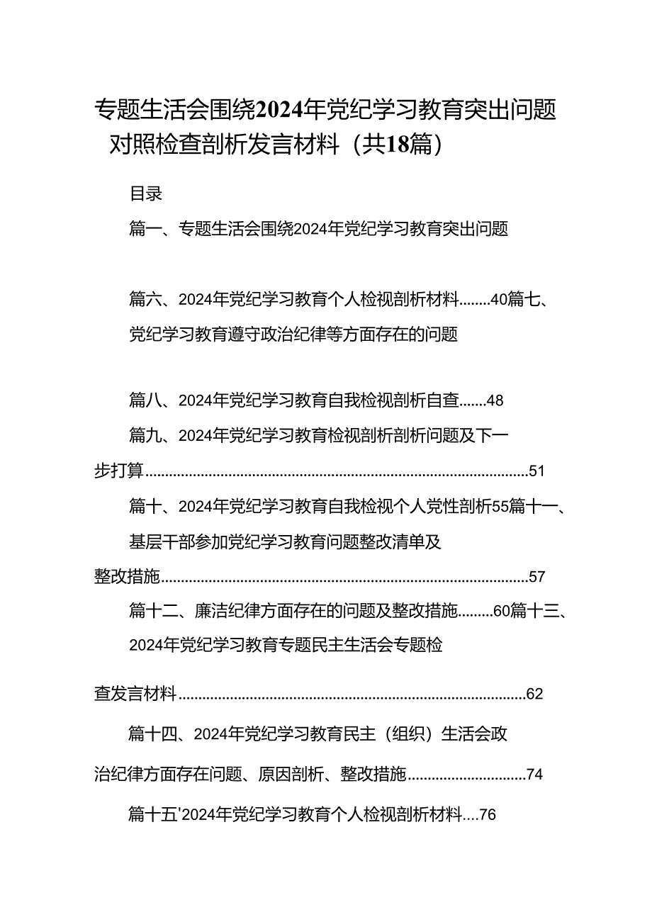 专题生活会围绕2024年党纪学习教育突出问题对照检查剖析发言材料18篇（详细版）.docx_第1页