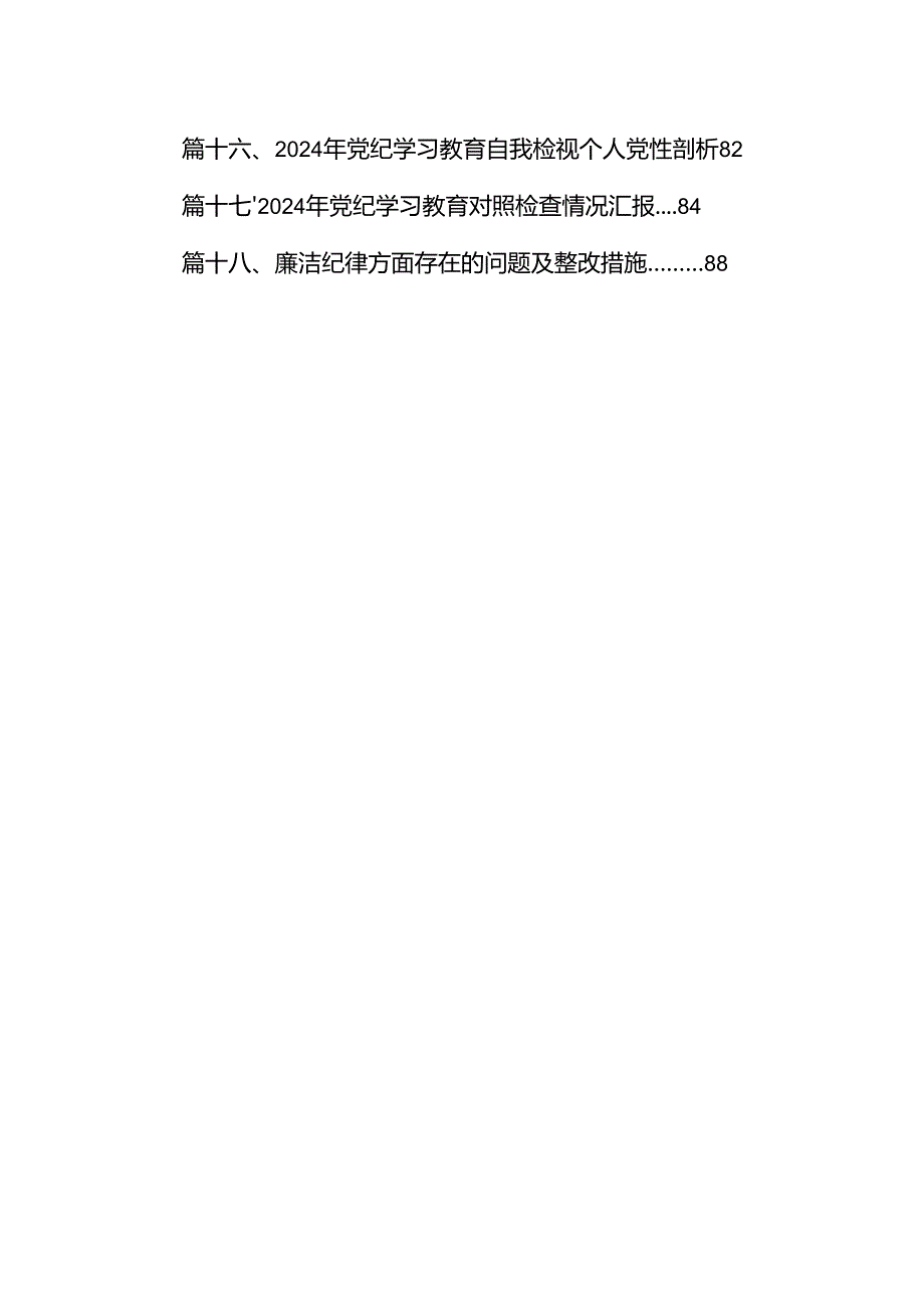 专题生活会围绕2024年党纪学习教育突出问题对照检查剖析发言材料18篇（详细版）.docx_第2页