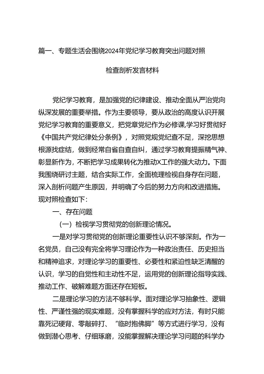 专题生活会围绕2024年党纪学习教育突出问题对照检查剖析发言材料18篇（详细版）.docx_第3页