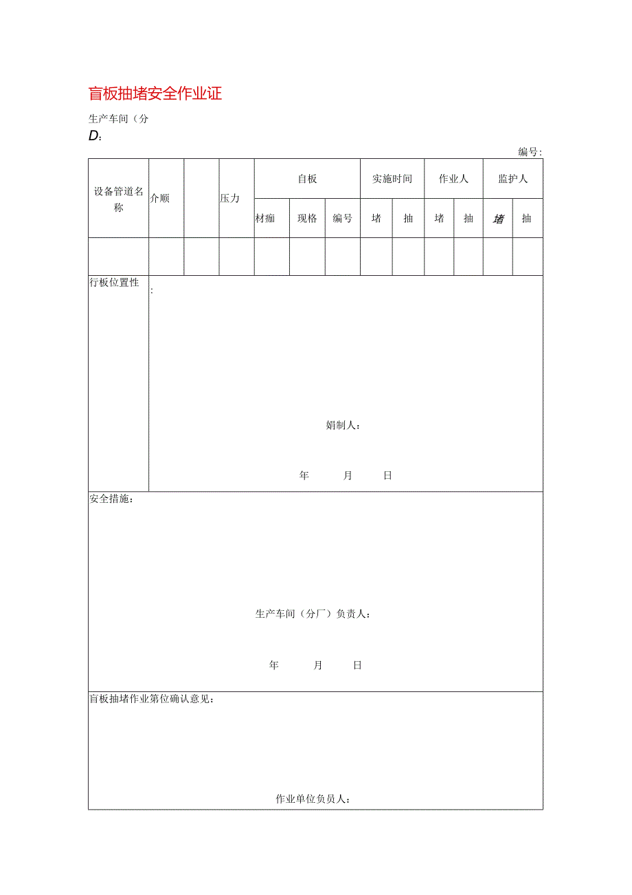 盲板抽堵安全作业证模板.docx_第1页