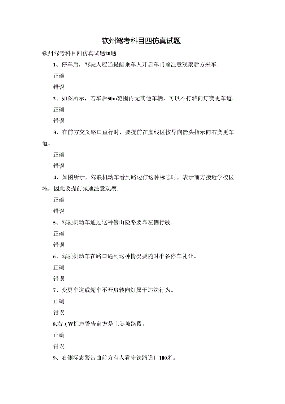 钦州驾考科目四仿真试题.docx_第1页