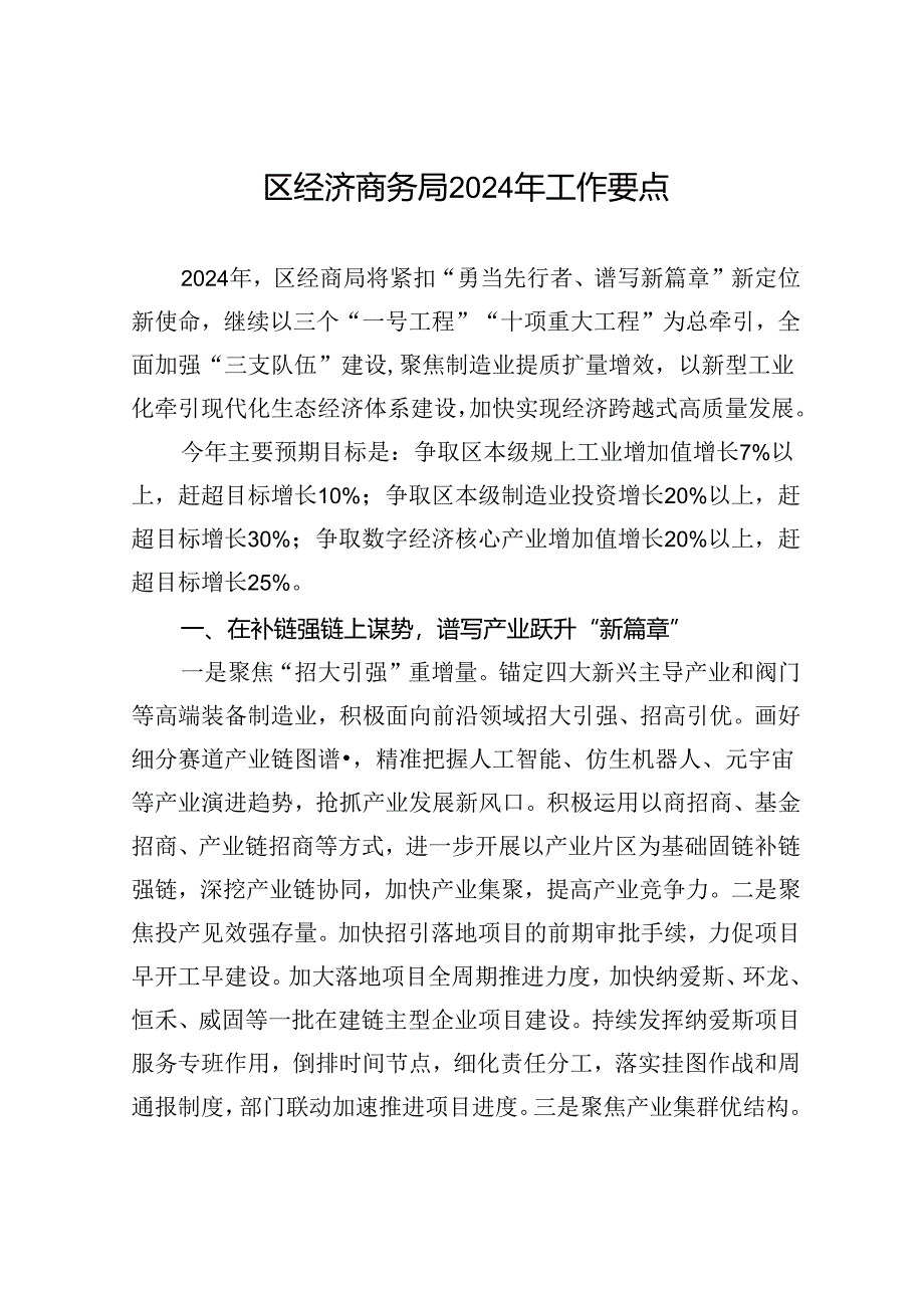 区经济商务局2024年工作要点（20240509）.docx_第1页