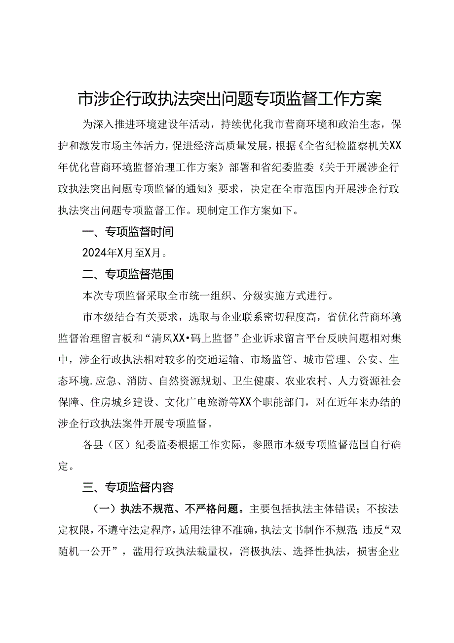 市涉企行政执法突出问题专项监督工作方案.docx_第1页