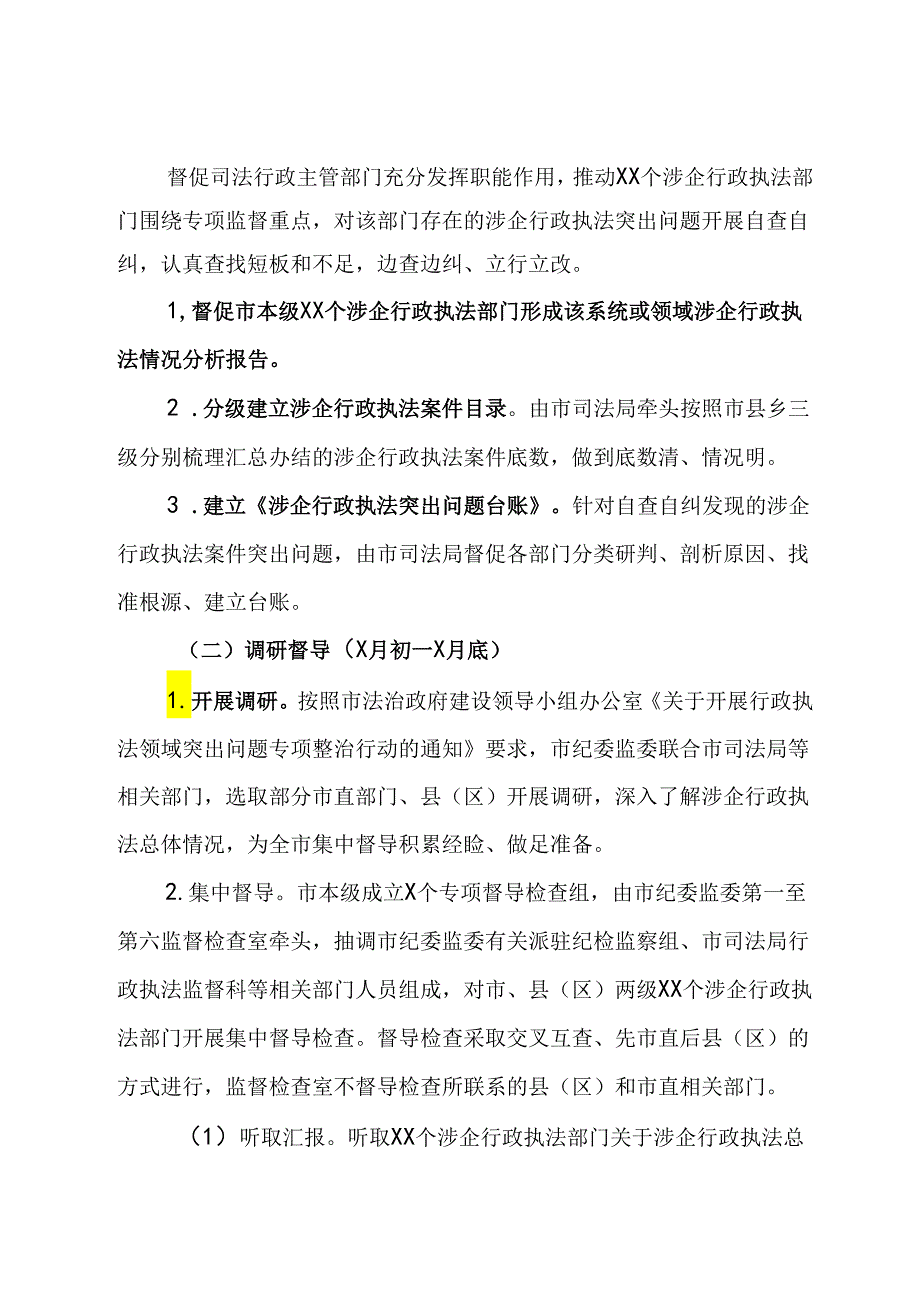 市涉企行政执法突出问题专项监督工作方案.docx_第3页