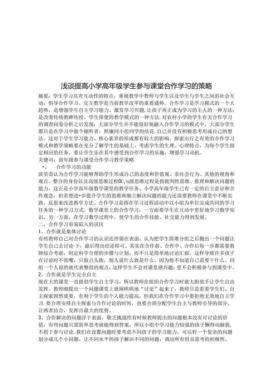 浅谈提高小学高年级学生参与课堂合作学习的策略 论文.docx_第1页