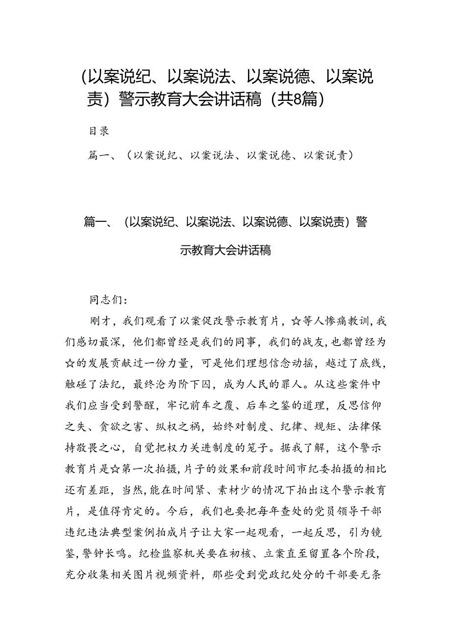 （以案说纪、以案说法、以案说德、以案说责）警示教育大会讲话稿8篇（精选版）.docx_第1页