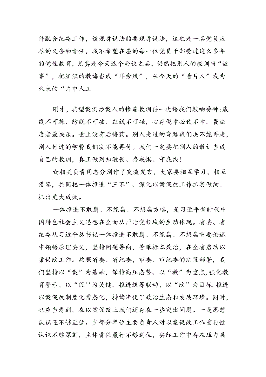 （以案说纪、以案说法、以案说德、以案说责）警示教育大会讲话稿8篇（精选版）.docx_第2页