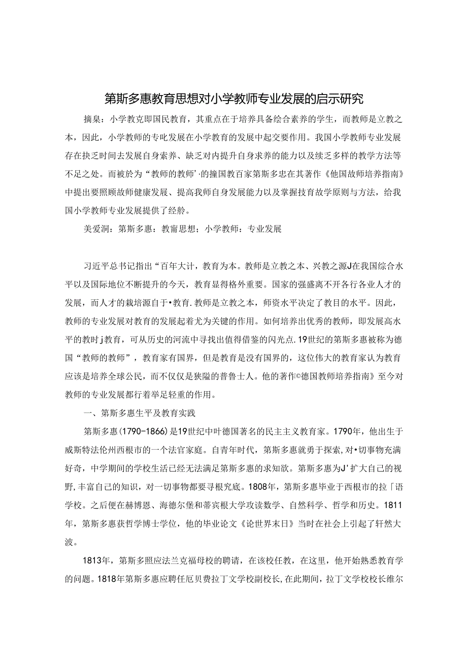 第斯多惠教育思想对小学教师专业发展的启示研究 论文.docx_第1页