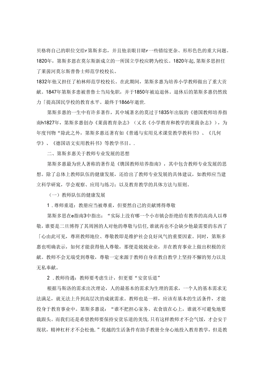 第斯多惠教育思想对小学教师专业发展的启示研究 论文.docx_第2页