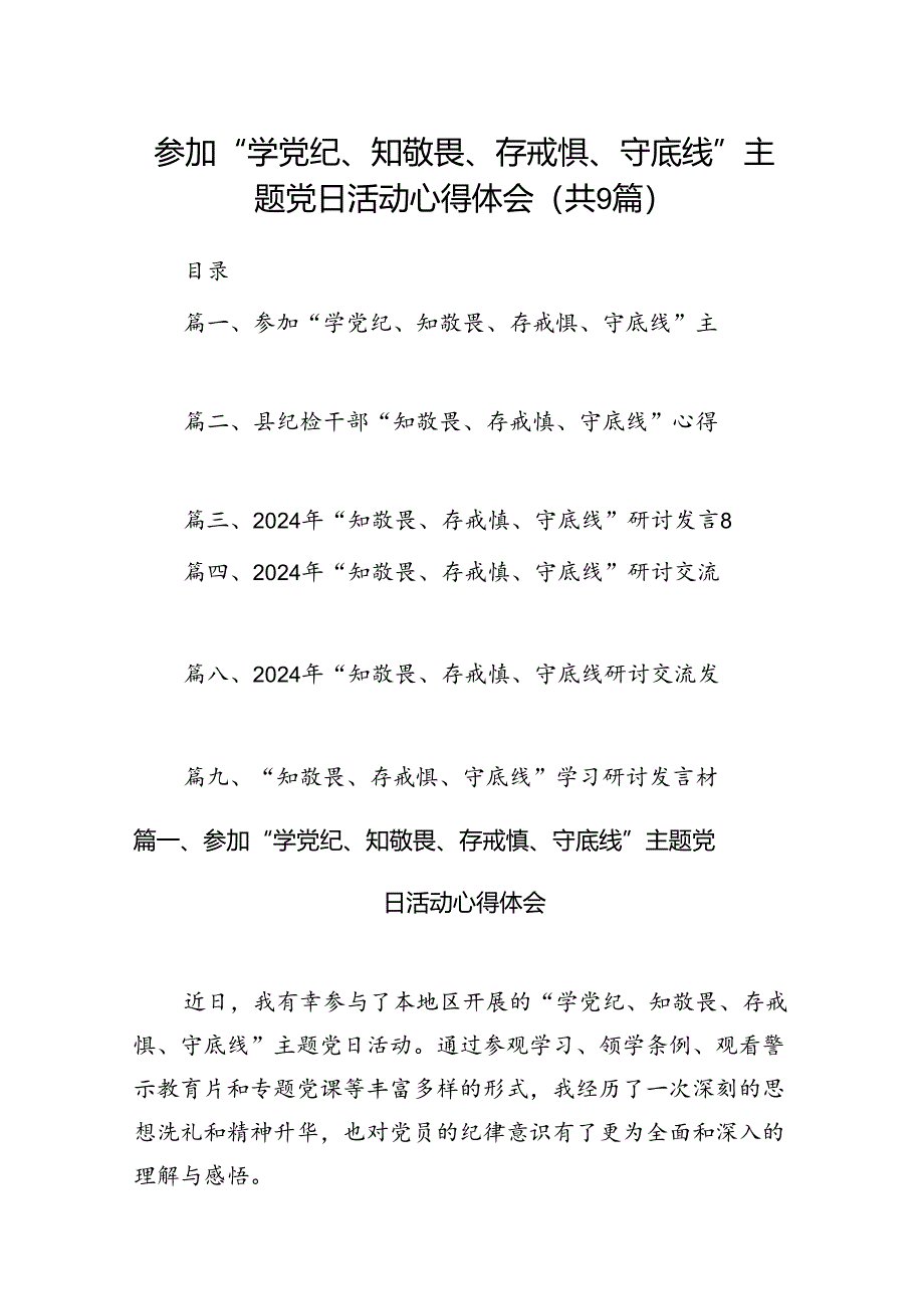 参加“学党纪、知敬畏、存戒惧、守底线”主题党日活动心得体会（共9篇）.docx_第1页